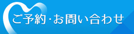 ご予約・お問い合わせ