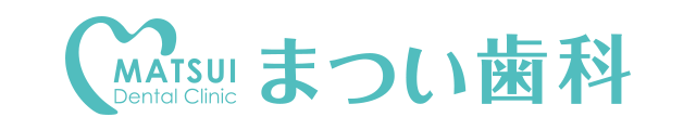 痛みの少ない・怖くない・安全な治療の歯医者さん まつい歯科