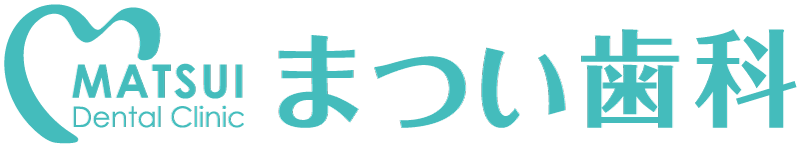  医療法人紀祥会  まつい歯科